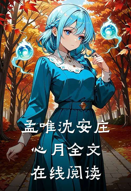 孟唯沈安庄心月全文在线阅读
