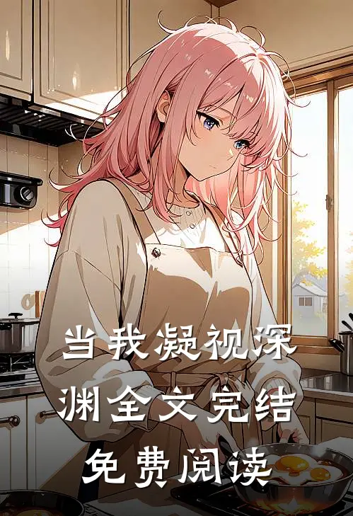 当我凝视深渊全文完结免费阅读