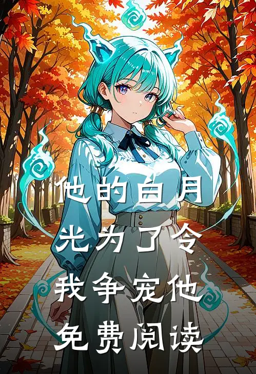 他的白月光为了令我争宠他免费阅读