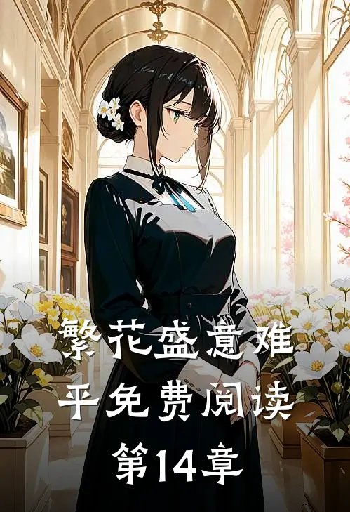 繁花盛意难平免费阅读第14章