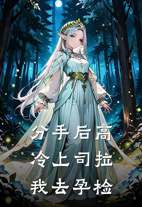 分手后高冷上司拉我去孕检