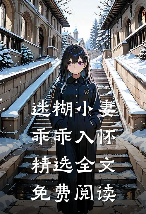 迷糊小妻乖乖入怀精选全文免费阅读