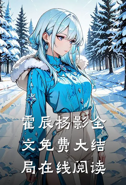 霍辰杨影全文免费大结局在线阅读