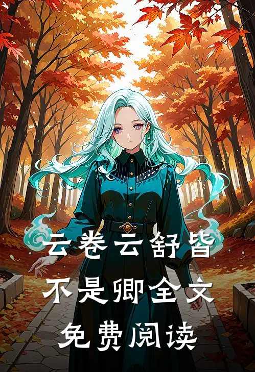 云卷云舒皆不是卿全文免费阅读