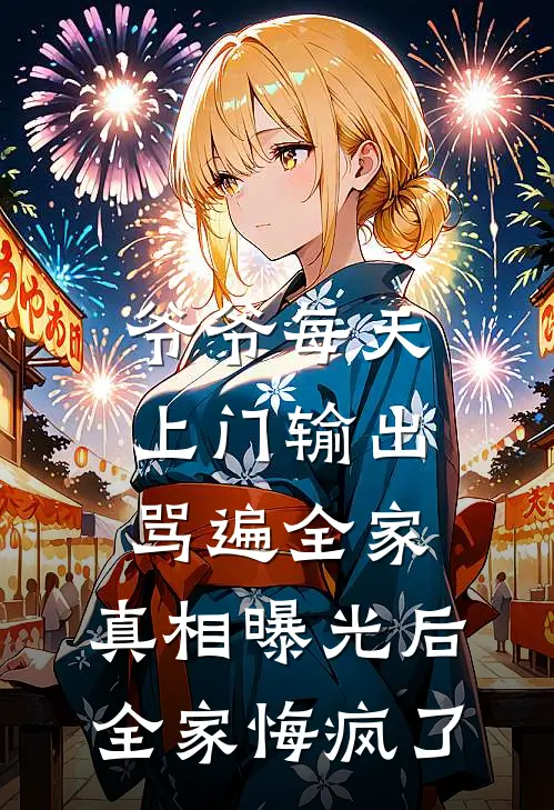 爷爷每天上门输出骂遍全家，真相曝光后全家悔疯了