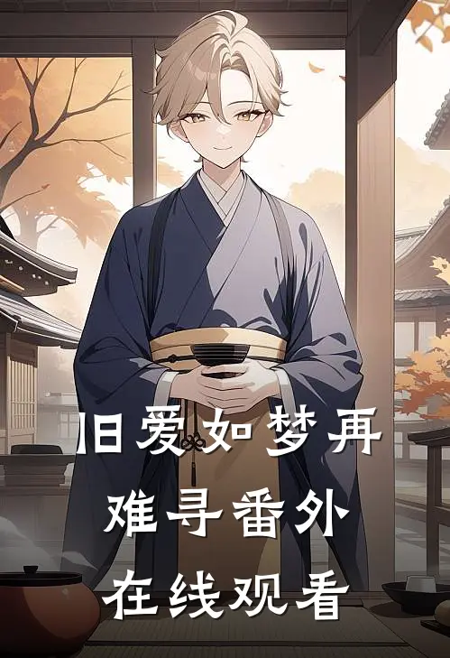 旧爱如梦再难寻 番外在线观看