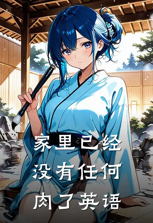 家里已经没有任何肉了英语