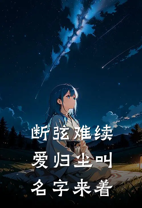 断弦难续爱归尘叫名字来着