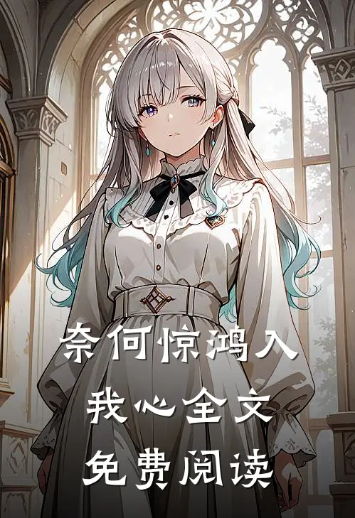 奈何惊鸿入我心全文免费阅读