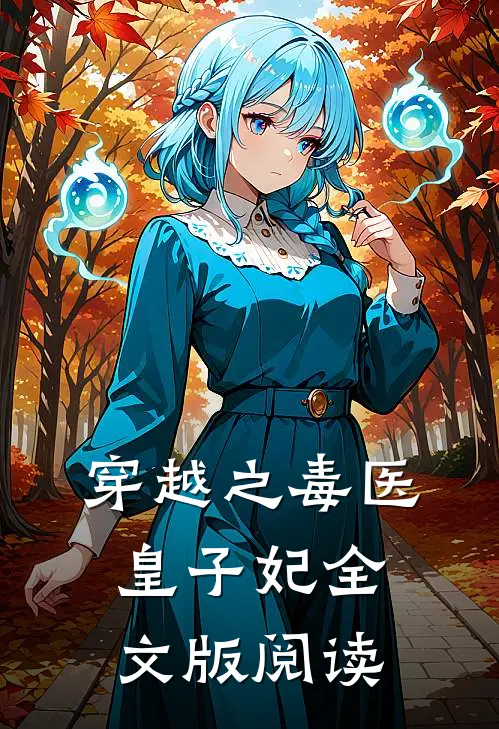穿越之毒医皇子妃全文版阅读
