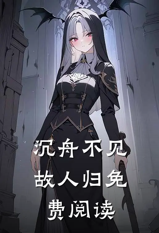 沉舟不见故人归免费阅读