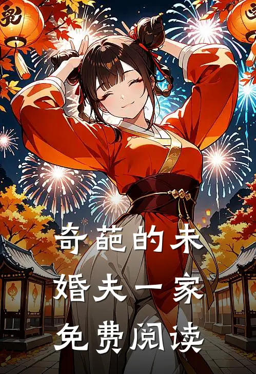 奇葩的未婚夫一家免费阅读