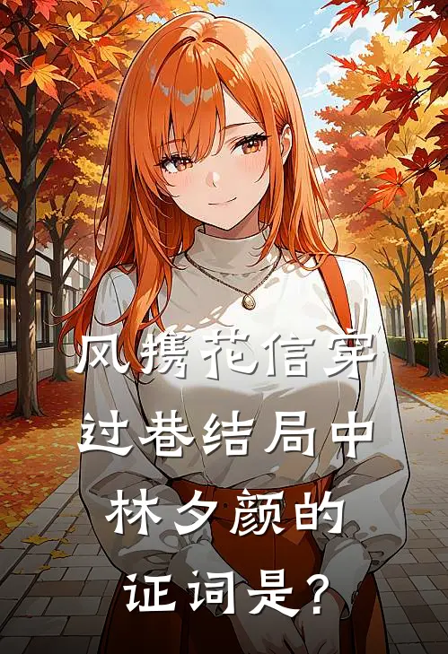 风携花信穿过巷结局中林夕颜的证词是?