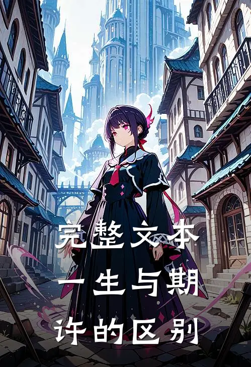 完整文本一生与期许的区别