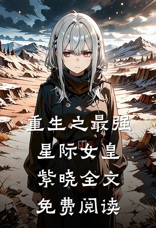 重生之最强星际女皇紫晓全文免费阅读