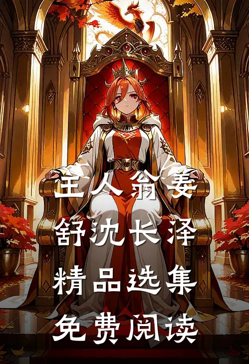 主人翁姜舒沈长泽精品选集免费阅读