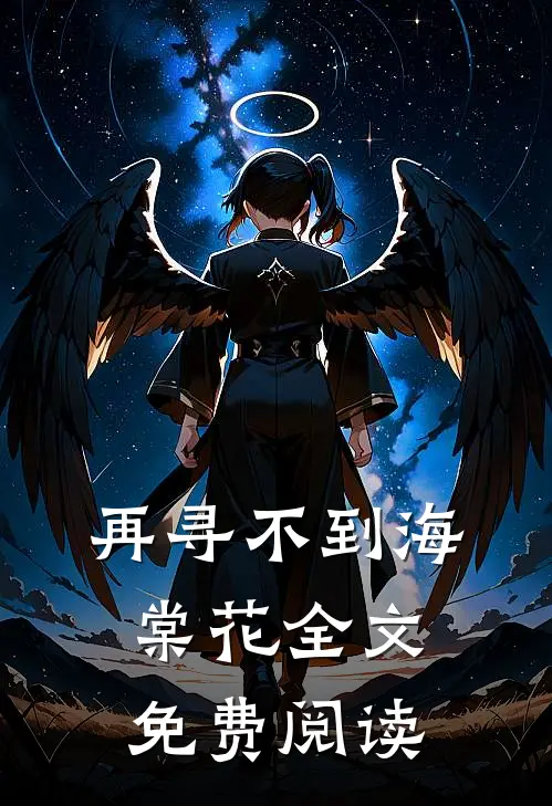再寻不到海棠花全文免费阅读