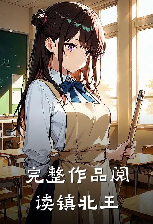 完整作品阅读镇北王