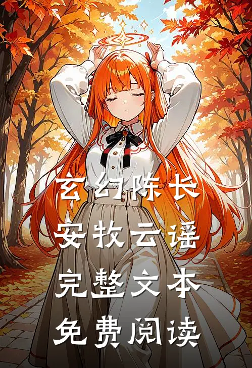 玄幻陈长安牧云谣完整文本免费阅读