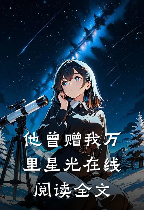 他曾赠我万里星光在线阅读全文