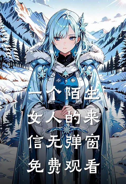 一个陌生女人的来信无弹窗免费观看
