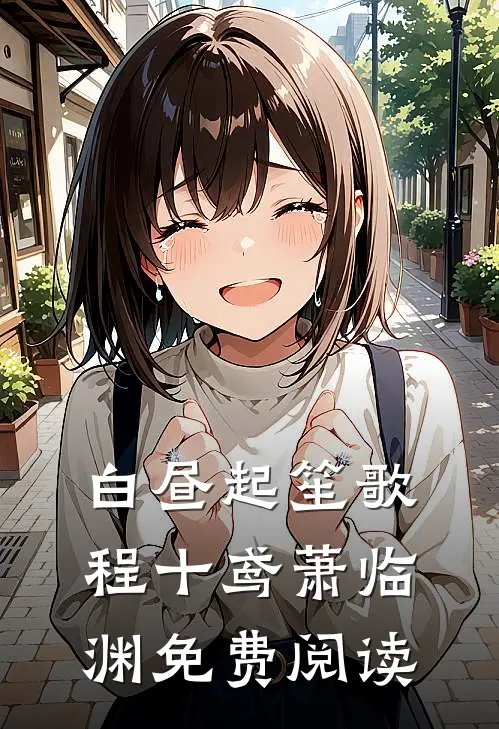 白昼起笙歌程十鸢萧临渊免费阅读