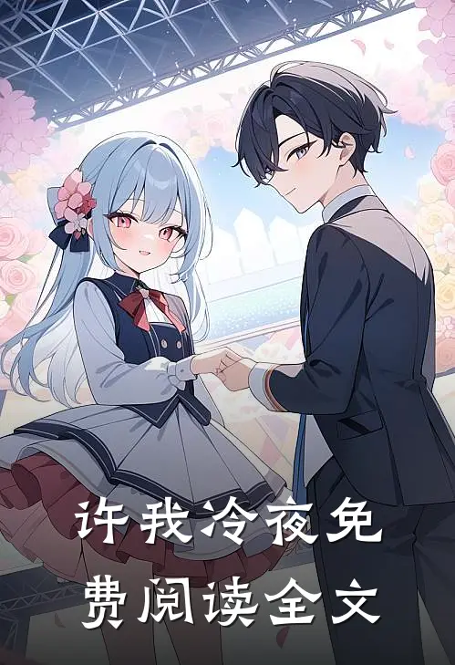许我冷夜免费阅读全文