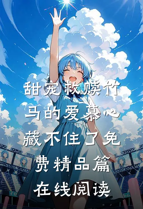 甜宠救赎竹马的爱慕心藏不住了免费精品篇在线阅读