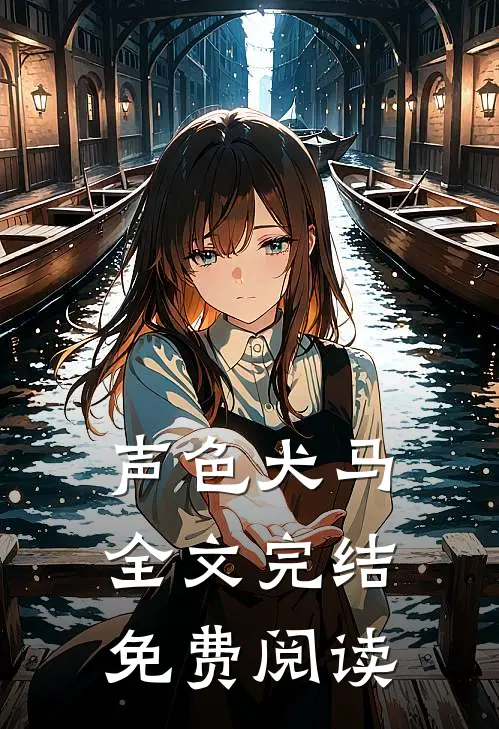 声色犬马全文完结免费阅读