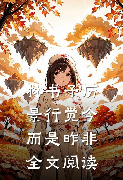 林书予历景行觉今而是昨非全文阅读