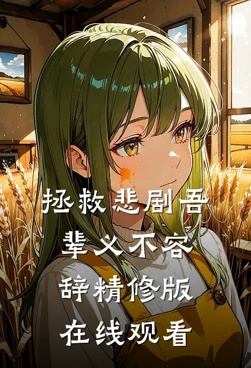 拯救悲剧吾辈义不容辞精修版在线观看