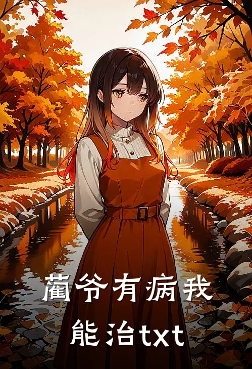 蔺爷有病我能治txt