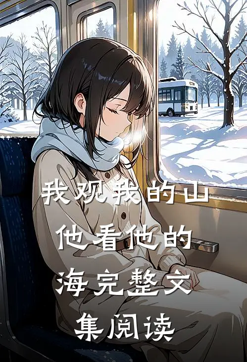 我观我的山，他看他的海完整文集阅读