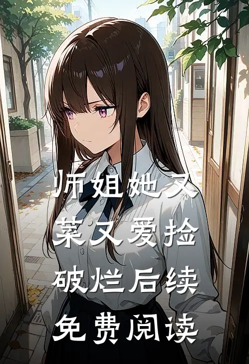 师姐她又菜又爱捡破烂后续免费阅读
