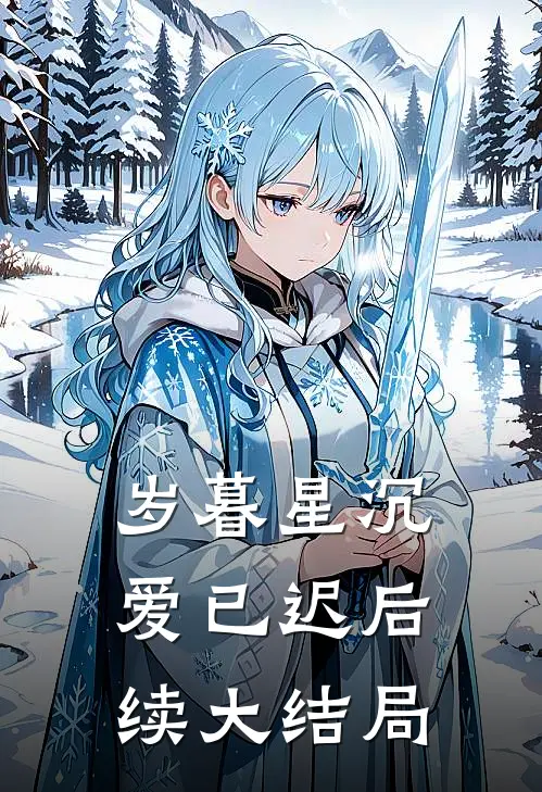 岁暮星沉爱已迟后续大结局