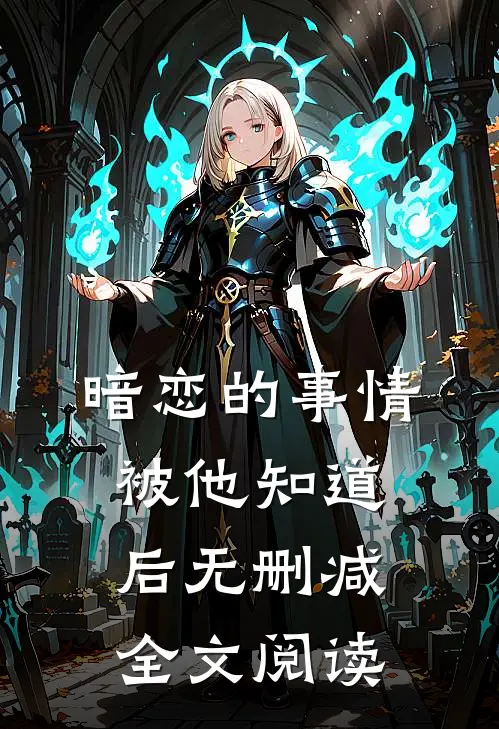暗恋的事情被他知道后无删减全文阅读