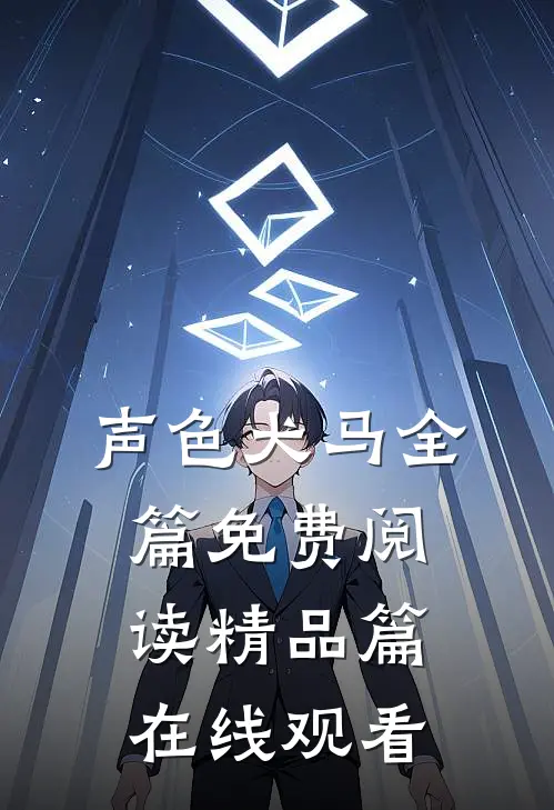 声色犬马全篇免费阅读精品篇在线观看
