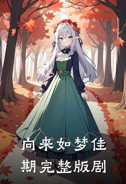 向来如梦佳期完整版剧