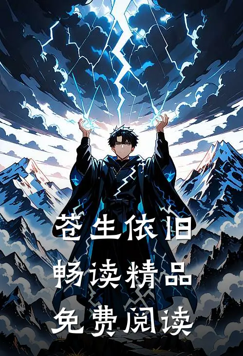 苍生依旧畅读精品免费阅读