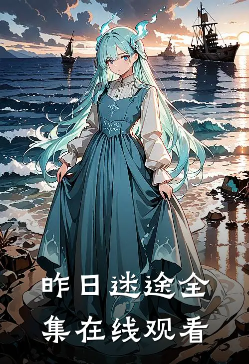 昨日迷途全集在线观看