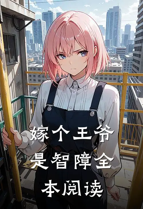 嫁个王爷是智障全本阅读