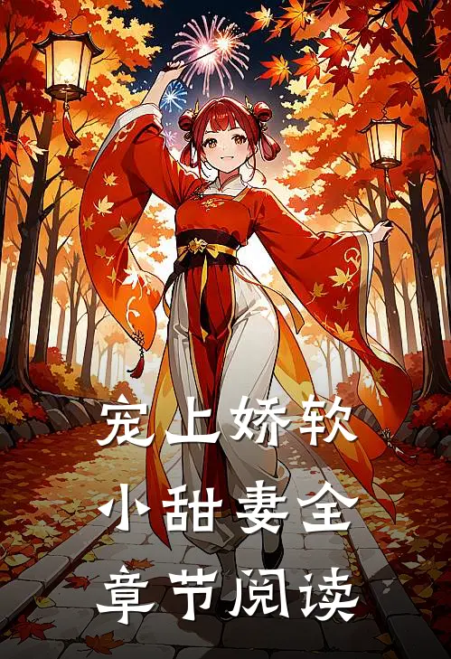宠上娇软小甜妻全章节阅读