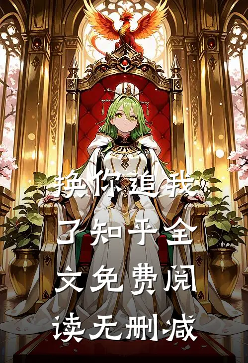 换你追我了知乎全文免费阅读无删减