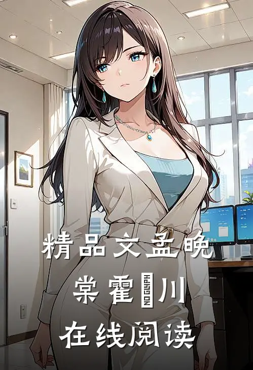 精品文孟晚棠霍璟川在线阅读