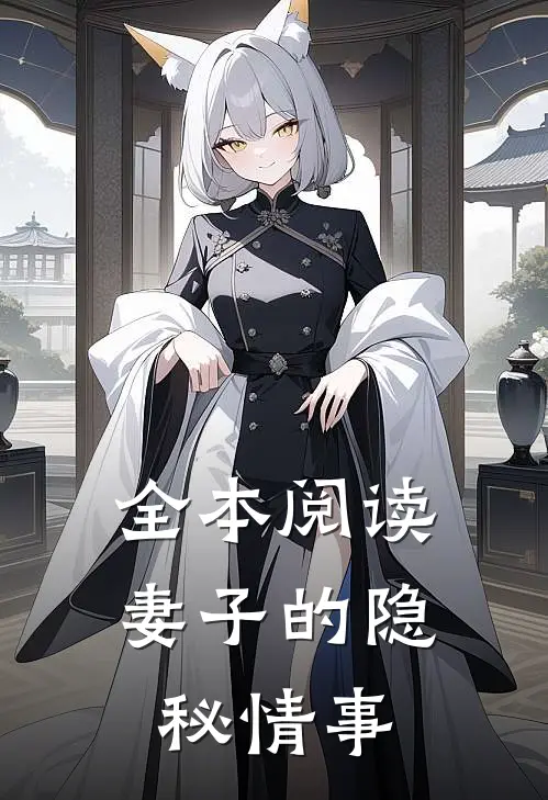 全本阅读妻子的隐秘情事