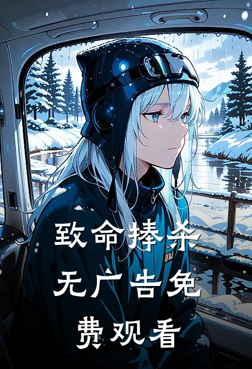 致命捧杀无广告免费观看