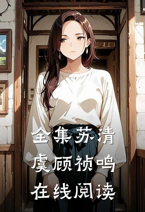 全集苏清虞顾祯鸣在线阅读