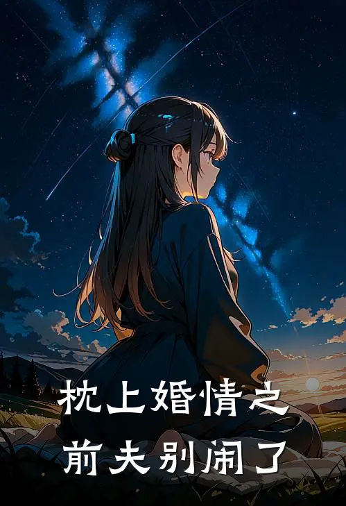 枕上婚情之前夫别闹了