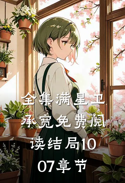 全集满星卫承宽免费阅读结局1007章节