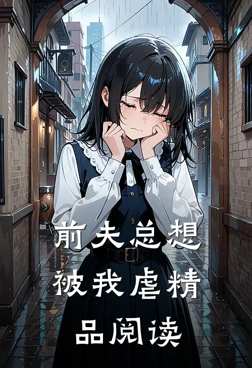 前夫总想被我虐精品阅读